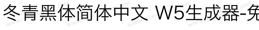 冬青黑体简体中文 W5生成器字体转换